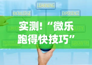实测!“微乐跑得快技巧”(原来确实是有挂)