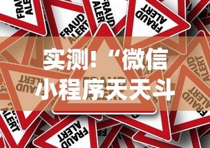 实测!“微信小程序天天斗地主挂下载”作弊挂(辅助外挂+