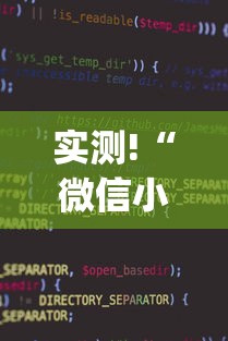 实测!“微信小程序雀神麻将怎么设置才赢”(透视)辅助透视教程