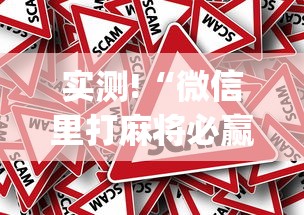 实测!“微信里打麻将必赢神(真的有挂)