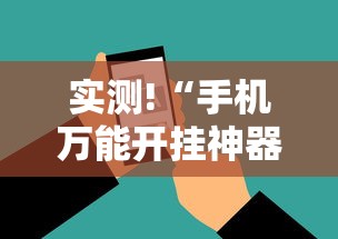 实测!“手机万能开挂神器”有挂详细开挂教程