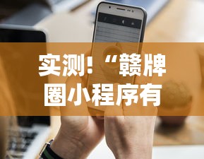 实测!“赣牌圈小程序有挂吗	”分享用挂教程
