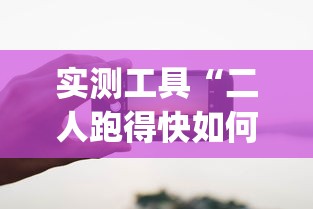 实测工具“二人跑得快如何作弊视频	”开挂(透视)辅助教程