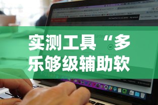 实测工具“多乐够级辅助软件”最新辅助详细教程