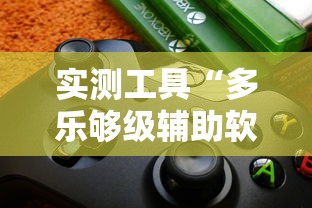 实测工具“多乐够级辅助软件	”最新辅助详细教程