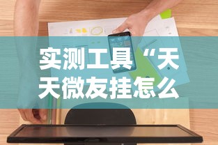 实测工具“天天微友挂怎么下载”开挂步骤方法