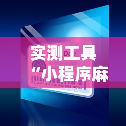 实测工具“小程序麻将可以开挂吗？”开挂辅助详细步骤