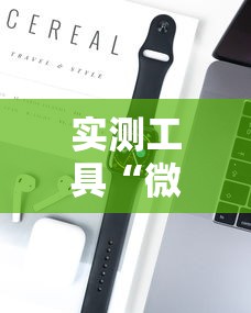 实测工具“微乐小游戏有挂吗	”科技辅助神器手机版