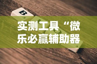 实测工具“微乐必赢辅助器”通用版下载教程
