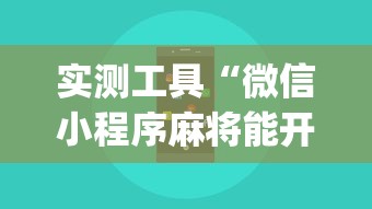 实测工具“微信小程序麻将能开挂吗”(必胜开挂神器)