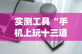 实测工具“手机上玩十三道如何才能赢钱	”作弊挂(辅助外挂+