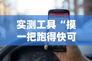 实测工具“摸一把跑得快可以开透视挂吗”揭秘透视辅助万能挂