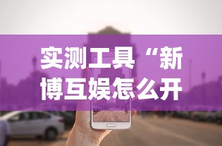 实测工具“新博互娱怎么开挂!专业师傅带你一起了解(确实有挂) 实测工具“新博互娱怎么开挂!专业师傅带你一起了解(确实有挂)