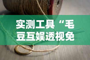 实测工具“毛豆互娱透视免费版”详细分享装挂步骤