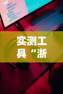 实测工具“浙江游戏大厅手机开挂免费”真实开挂技巧分享