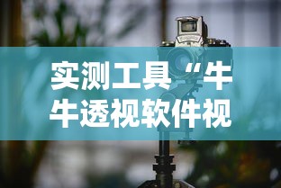 实测工具“牛牛透视软件视频教程”真可以装挂