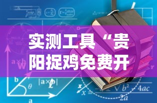 实测工具“贵阳捉鸡免费开挂怎么开	”详细开挂教程