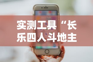 实测工具“长乐四人斗地主有挂吗	”分享用挂教程