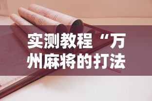 实测教程“万州麻将的打法和技巧	”原来可以开挂
