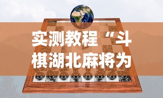 实测教程“斗棋湖北麻将为什么怎么老输啊	”(透视)其实确实有挂