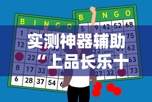 实测神器辅助“上品长乐十三水怎么赢”开挂辅助脚本+详细开挂安装教程