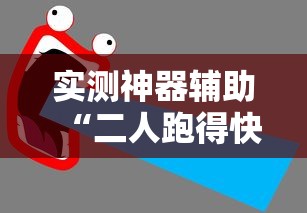 实测神器辅助“二人跑得快有挂吗	”有挂详细开挂教程