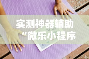 实测神器辅助“微乐小程序万能开挂器苹果版”详细开挂玩法