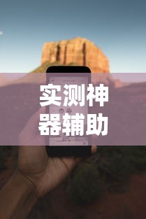 实测神器辅助“手机小程序麻将必赢神软件下载安装”揭秘透视辅助万能挂