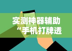 实测神器辅助“手机打牌透视原件”开挂方法