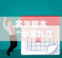 实测脚本“中至九江麻将外卦神器下载安装”真的有挂