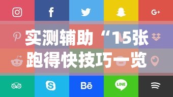 实测辅助“15张跑得快技巧一览表	”(确实是有挂)知乎