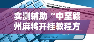 实测辅助“中至赣州麻将开挂教程方法	”能不能开挂!