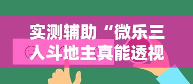 实测辅助“微乐三人斗地主真能透视么”详细辅助透视