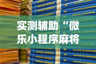 实测辅助“微乐小程序麻将开挂方法是什么	”(透视)开挂详细教程