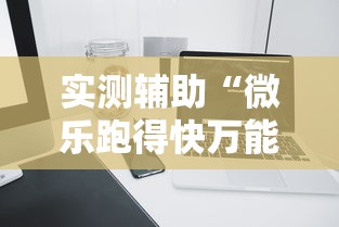 实测辅助“微乐跑得快万能开挂器苹果版”辅助透视教程