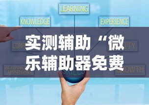 实测辅助“微乐辅助器免费版微信小程序2024	”开挂辅助脚本+详细开挂