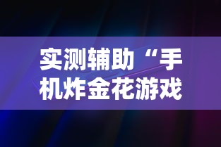 实测辅助“手机炸金花游戏挂”详细外挂辅助详细教程
