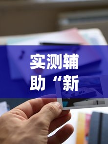 实测辅助“新全游有挂吗”(详细透视教程)-知乎