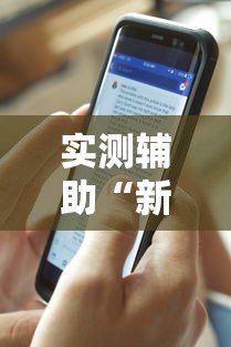 实测辅助“新闲游龙岩麻将有挂吗”真实开挂技巧分享