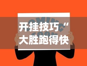 开挂技巧“大胜跑得快app下载安装最新版本更新内容	”-必赢神器安装