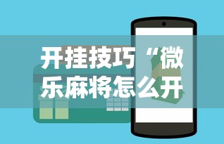 开挂技巧“微乐麻将怎么开挂下载”必胜开挂神器