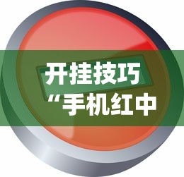 开挂技巧“手机红中麻将神器免费下载”(透视)开挂辅助脚本+详细开挂安装教程