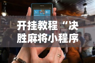 开挂教程“决胜麻将小程序电话”-开挂神器-包教包会