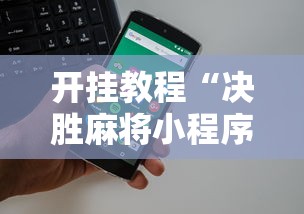 开挂教程“决胜麻将小程序电话”-开挂神器-包教包会