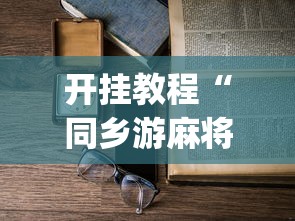 开挂教程“同乡游麻将怎么开挂	”(详细开挂教程)