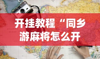 开挂教程“同乡游麻将怎么开挂”(详细开挂教程)