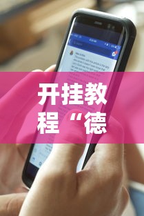 开挂教程“德扑之星透视挂有吗”开挂科技辅助神器手机