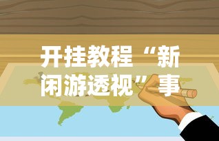 开挂教程“新闲游透视”事实上真的有挂