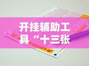 开挂辅助工具“十三张必胜的牌怎么摆”掌握辅助功能必胜规则