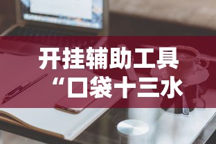 开挂辅助工具“口袋十三水能开挂吗	”真实开挂技巧分享